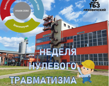 неделя нулевого травматизма июнь 2025