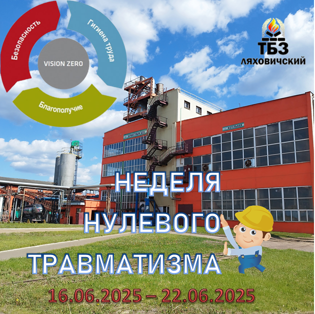 неделя нулевого травматизма июнь 2025