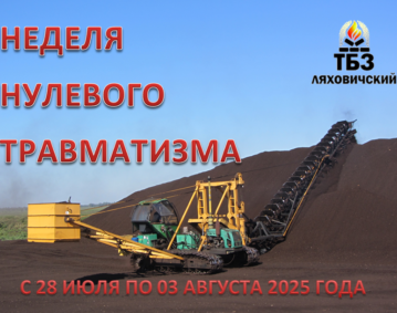 неделя нулевого травматизма июль 2025