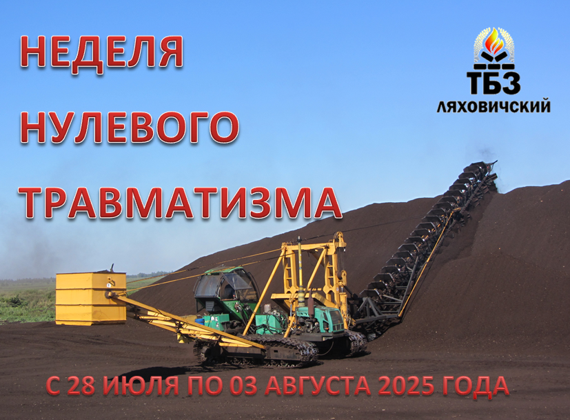 неделя нулевого травматизма июль 2025
