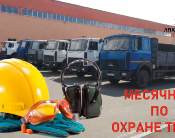 месячник по ОТ сентябрь 2025