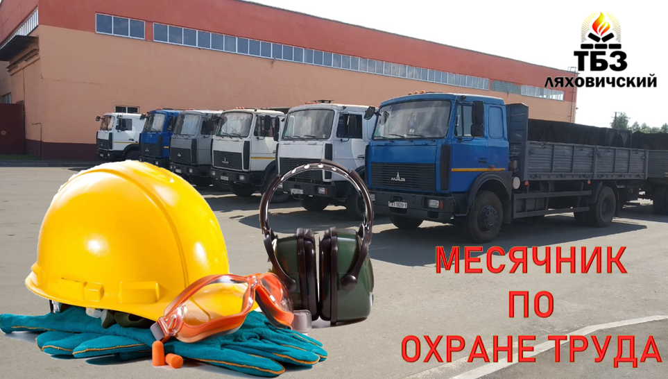 месячник по ОТ сентябрь 2025