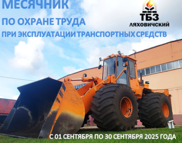 МЕСЯЧНИК ПО ОТ