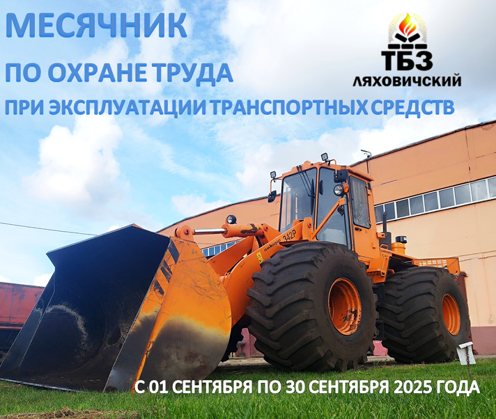 МЕСЯЧНИК ПО ОТ