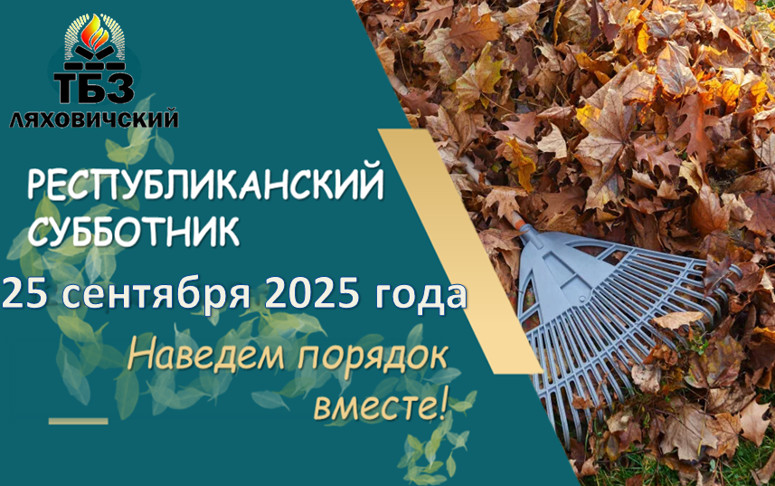 субботник сентябрь 2025