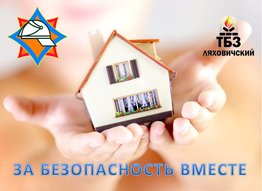 ЗА БЕЗОПАСНОСТЬ ВМЕСТЕ октябрь 2025