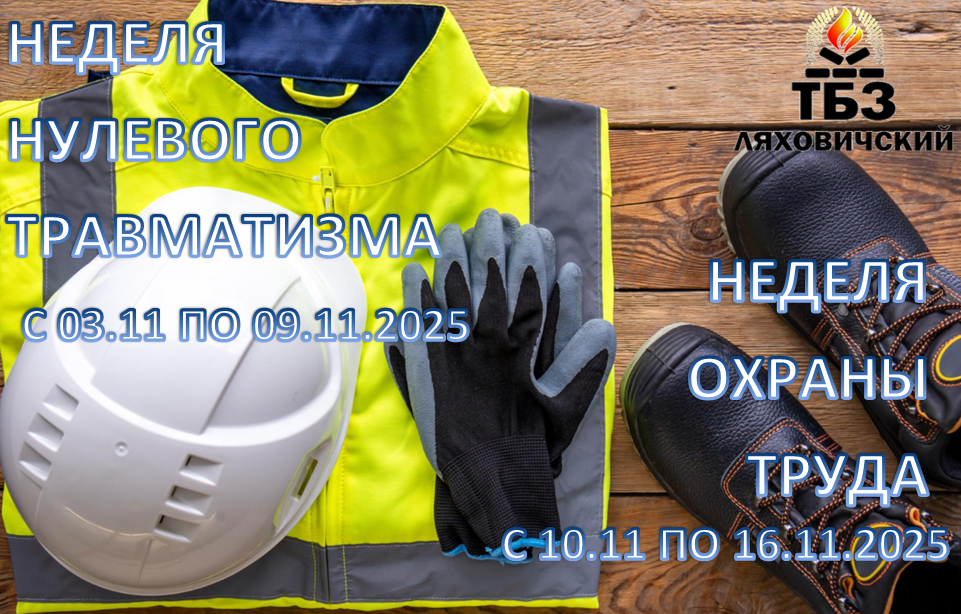 Без имени Неделя нулевого травматизма ноябрь